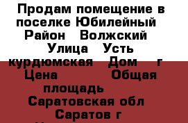 Продам помещение в поселке Юбилейный › Район ­ Волжский › Улица ­ Усть-курдюмская › Дом ­ 7г › Цена ­ 3 500 › Общая площадь ­ 63 - Саратовская обл., Саратов г. Недвижимость » Помещения продажа   . Саратовская обл.,Саратов г.